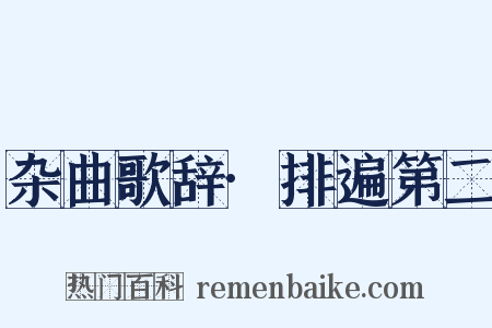 杂曲歌辞·排遍第二是什么意思的图片